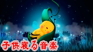 赤ちゃん寝る。確実に奇跡が起こります深い睡眠へ誘う睡眠導入音楽 癒しの音楽を聴いてぐっすりと熟睡する子供 寝る 音楽 [upl. by Yerkovich]