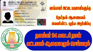 voter id apply tamil  voter id update in tamil  voter id latest news tamil  voter id card tamil [upl. by Rosati]