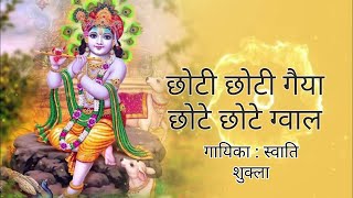 छोटी छोटी गैया छोटे छोटे ग्वाल  devotional bhajan  SWATI SHUKLA bhajan hindudevotionalmusic [upl. by Attah]