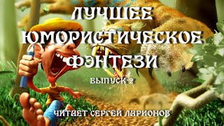 Лучшее юмористическое фэнтези Выпуск 2 аудиокнига фэнтези [upl. by Ashbey]