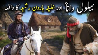 Behlol Dana ra aur Khalifa Haroon Rasheed Ka Waqiya  Behlol Dana Part2  Islamic LifeCycle [upl. by Akoek]