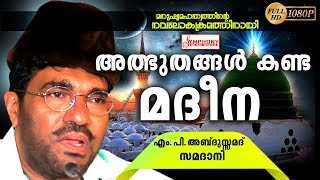 അത്ഭുതങ്ങൾ കണ്ട മദീന  ISLAMIC SPEECH MALAYALAM  ABDUSSAMAD SAMADANI  MALAYALAM ISLAMIC SPEECH [upl. by Gunnar]