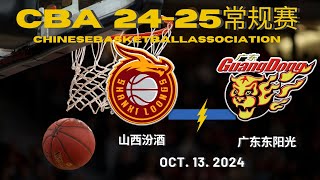 CBA直播｜山西汾酒VS广东东阳光｜常规赛｜10132024｜CBALIVE高清 1080pShanxi Loongs VS Guangdong SouthernTigers [upl. by Aesoh]