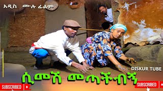 ሲመሽ መጣችብኝ አዲስ ሙሉ ፊልምSimesh Metachibgn New Full Lengh Ethiopian Movie 2024 [upl. by Blunk]