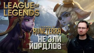 LoL Реакция Yordles  Tales of Runeterra  Dont Mess With Yordles  Не зли йордлов [upl. by Pasol758]