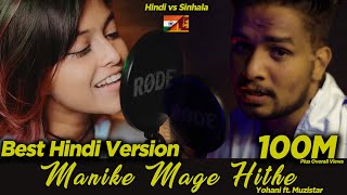 Yohani Ft Muzistar First Ever Hindi Version Of Manike Mage Hithe 🎶🌟 [upl. by Cletis]