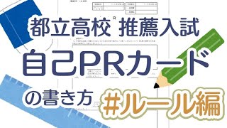 【何行？】【修正方法は？】都立高校の推薦入試で必要な自己PRカードの書き方《ルール編》 [upl. by Soinotna]