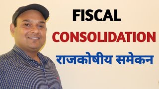 FISCAL CONSOLIDATION  FISCAL CONSOLIDATION IN INDIA  FISCAL REFORM  UPSC  UPPSC GIC [upl. by Aniram116]