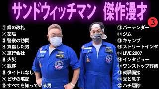 サンドウィッチマン 傑作漫才コント 3【睡眠用BGM・作業用・勉強用・ドライブ】（概要欄タイムスタンプ有り）【最も魅力的な】 2 [upl. by Jacqui105]