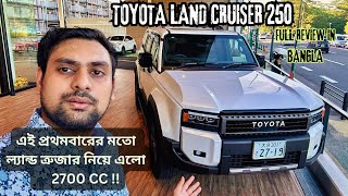 THE NEW TOYOTA LAND CRUISER 250 REVIEW IN BANGLA ল্যান্ড ত্রুজার নিয়ে এলো ২৭০০ সিসি [upl. by Griff]