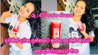 A good facewash that can be used on the face for Rs 475 💯😜 මගේ මූණට ගැලපෙන හොදම එක [upl. by Shanahan61]