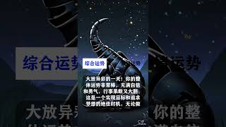 24年4月24日 ’天蝎座‘星座运势：今天给你带来好运的建议！ [upl. by Teyut]