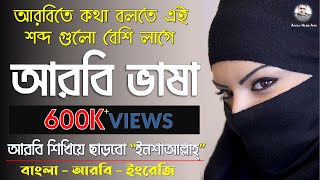 Arabic Word Meaning Bangla  আরবি ভাষা শিক্ষা  Learn Spoken Arabic  Arabic to Bangla Word Meaning [upl. by Anirt]