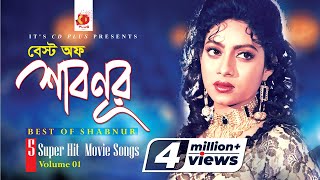 Best Of Shabnur  Bangla Movie Songs  Vol 1  5 Superhit Movie Video Songs [upl. by Eldrida]