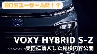 【見積公開】新型 90系 ヴォクシーのガチ見積公開！？ [upl. by Remde]