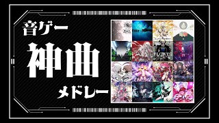 【100曲】音ゲー神曲サビメドレー【作業用BGM】【ArcaeaSDVX太鼓の達人CHUNITHMmaimaiオンゲキbeatmaniaIIDXjubeatWACCABMS 】 [upl. by Aihsenyt536]