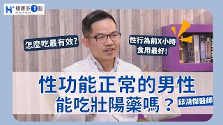 性功能正常的男性，也能吃「壯陽藥」？泌尿科醫師曝：性行為前X小時食用效果最好！ [upl. by Ever]