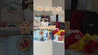 【保育園入園準備】ベビー・キッズ用品爆買い😳 子ども服 購入品紹介 西松屋 バースデイ baby [upl. by Dranyl]