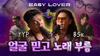 대한민국 얼굴 천재 투탑의 만남🕺🪩  박진영  Easy Lover 아니라고 말해줘  MZ음악회 Special EP [upl. by Sayers4]