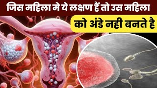 जिस महिला मे ये लक्षण हैं तो उस महिला को अंडे नही बनते हैhow to improve egg qualitypregnancy tips [upl. by Wisnicki]