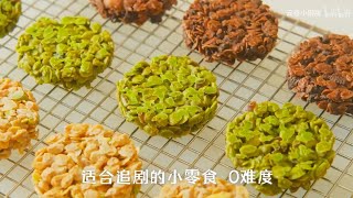 巧克力燕麦脆｜做法简单｜ 适合追剧的小零食 Chocolate Oatmeal Crisp  Easy to make  A snack for watching TV series [upl. by Nlocnil]