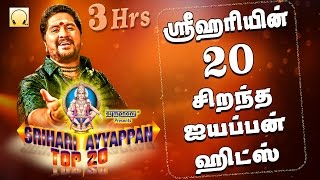 ஸ்ரீஹரியின் 20 சிறந்த ஐயப்பன் பாடல்கள்  Srihari Top 20 Ayyappan Hits [upl. by Aihsei38]