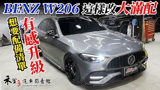 賓士 CClass W206 最想要的配備加裝清單 最完美改裝就看這一集 超香 禾笙影音館 [upl. by Sophey]