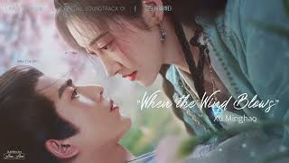 Eng sub quotWhen the Wind Blowsquot  Xu Minghao 徐明浩  Loves Rebellion OST《四海重明》 [upl. by Aleira]