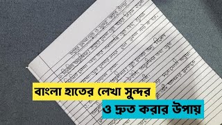 হাতেরলেখা সুন্দর ও দ্রুত করার উপায়How to make handwriting beautiful andfasthandwritingcalligraphy [upl. by Orel111]