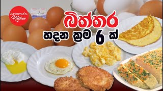 බිත්තර හදන ක්‍රම 6ක් ගැන දන ගනිමු  How to cook eggs in 6 ways [upl. by Dre]