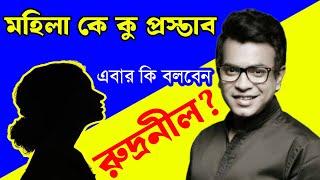 মহিলাকে কু প্রস্তাব রুদ্রনীল ঘোষের বিপাকে বিজেপি। Rudranil Ghosh Viral Audio  Bongo Chokkhu [upl. by Aleek]