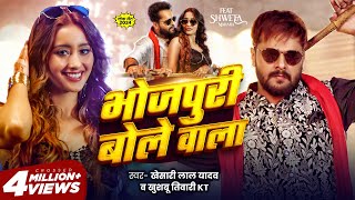 Video  भोजपुरी बोले वाला  Khesari Lal Yadav  Khushbu Tiwari KT  Bhojpuri Bole Wala  New Song [upl. by Silas]