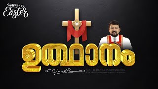 ഉയിർപ്പിൻ്റെ രഹസ്യം  Fr Daniel Poovannathil [upl. by Volin]