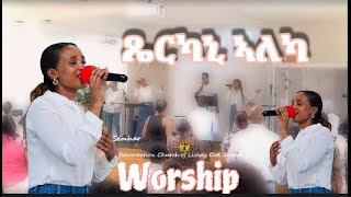 ጼርካኒ ኣለካ  ኣምልኾ  Worship  Semhar by MAHBER TENSAI HIYAW AMLAK ZÜRICH [upl. by Tioneb111]