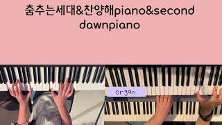 춤추는세대amp찬양해 pianoampsecond [upl. by Ryter]