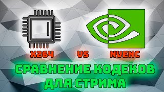 Сравнение кодеков для стрима  x264 vs h264 NVENC [upl. by Aiekan518]