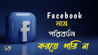 Facebook id name change  ফেসবুক আইডি নাম পরিবর্তন  SRX Rakib  facebook namechanged [upl. by Kenweigh364]