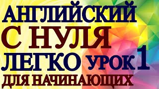 АНГЛИЙСКИЙ ДЛЯ НАЧИНАЮЩИХ С НУЛЯ УРОК 1  Грамматика Английского Языка Для Взрослых Понятно [upl. by Alaecim429]