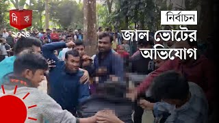 বরিশালে নৌকা ও ট্রাক প্রতীকের সমর্থকদের মধ্যে সংঘর্ষ  Barisal  Election News  Election Update [upl. by Uhayile]