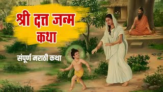 श्री दत्त जन्म कथा  datta janma katha  datta jayanti 2023 [upl. by Athalia]