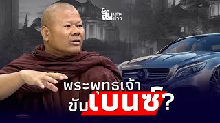 สืบเสาะเจาะข่าว พูดมาได้ ’พระพุทธเจ้าขับเบนซ์‘ พระปีนเสา เจอขีดเส้นตายไทยนิวส์ [upl. by Ayo729]