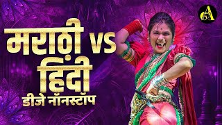 नॉनस्टॉप कडक वाजणारी डीजे गाणी 2024 Marathi DJ song  DJ Remix  New Marathi Hindi DJ Songs [upl. by Innes971]