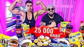 25 000 КАЛОРИЙ ЗА 24 ЧАСА  НАША ХАРДКОРНАЯ ЗАРУБА  25 000 Calorie Challenge [upl. by Llenehs]