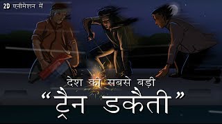 देश की सबसे बड़ी ट्रेन डकैती कैसे सुलझाई गई। [upl. by Lias196]