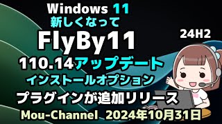 Windows 11●24H2●新しくなって●FlyBy11●11014アップデート●インストールオプション●プラグインが追加リリース [upl. by Griffith]