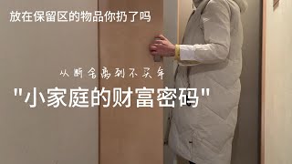 【断舍离之道】停止不必要的购买，发现等于节约！用心过简单生活。 [upl. by Odarbil200]