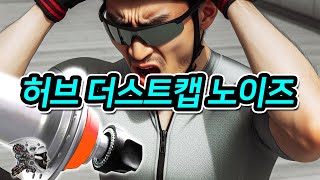 506 허브 더스트캡 노이즈 [upl. by Nerrol]