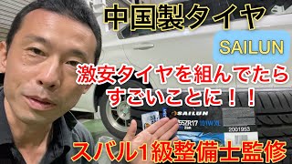 中国製タイヤ「サイレン」SAILUNていうタイヤは大丈夫なのかレガシィB4に装着して検証してみた。レヴォーグ好きなスバル1級整備士監修 [upl. by Ilram]