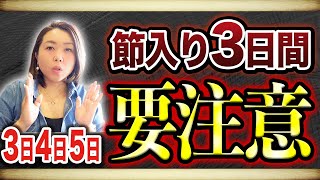 ３・４・５日連続する危険日！注意したいポイントは〇〇⚠️ [upl. by Nnahs]