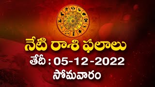 రాశిఫలాలు  05122022 Rasi Phalalu  Daily Panchangam  Daily Horoscope  News18 Telugu [upl. by Nilekcaj579]